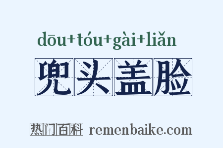 兜头盖脸是什么意思的图片